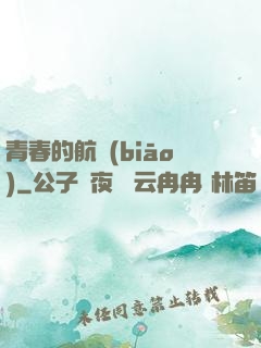 青春的航標(biāo)